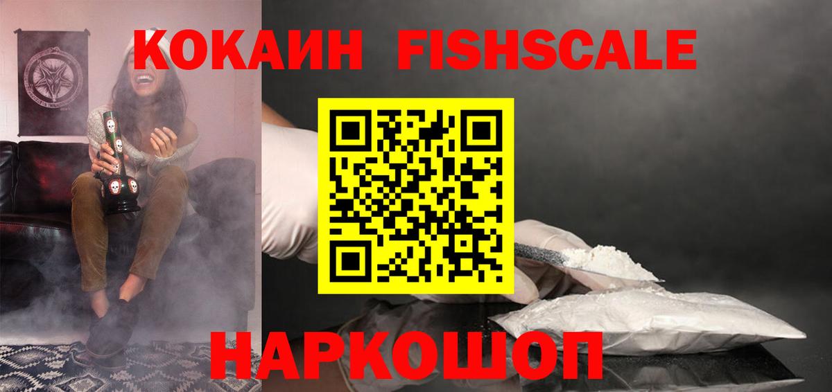 Кокаин Fish Scale Кирово-Чепецк