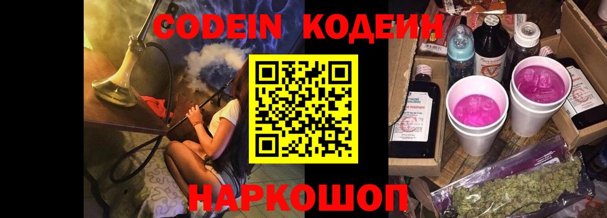 Кодеин Purple Drank  Вход с VPN  Кирово-Чепецк 